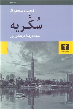 تصویر  سكريه (سومين جلد از سه‌گانه)