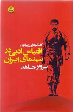 تصویر  گفتگوهايي پيرامون اقتباس ادبي در سينماي ايران