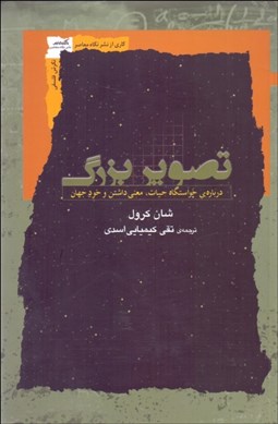 تصویر  تصوير بزرگ (درباره‌ي خواستگاه حيات معني داشتن و خود جهان)