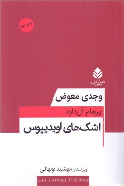 تصویر  اشك‌هاي اويديپوس