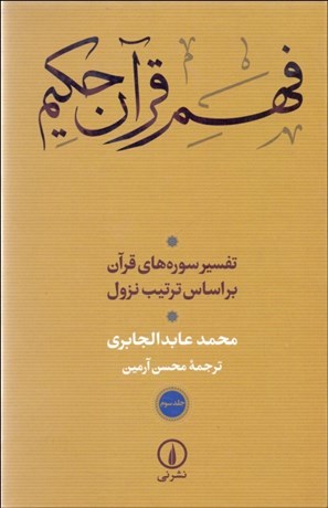 تصویر  فهم قرآن كريم 3 (تفسير سوره‌هاي قرآن بر اساس ترتيب نزول)