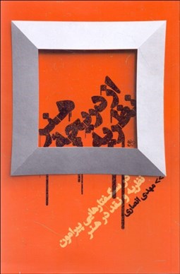 تصویر  هنر از دريچه نظريه (درسگفتارهايي پيرامون نظريه و نقد در هنر)