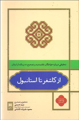 تصویر  از كاشغر تا استانبول