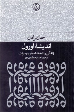 تصویر  انديشه اورول (زندگي و نامه‌ها اسطوره و ميراث)