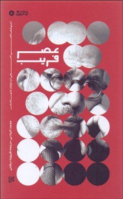 تصویر  عصر فريب (ديپلماسي اتمي در دوران خيانت)