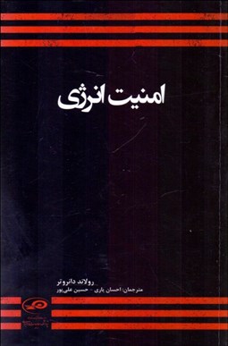 تصویر  امنيت انرژي