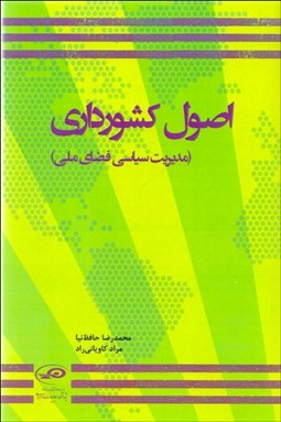 تصویر  اصول كشورداري (مديريت سياسي فضاي ملي)