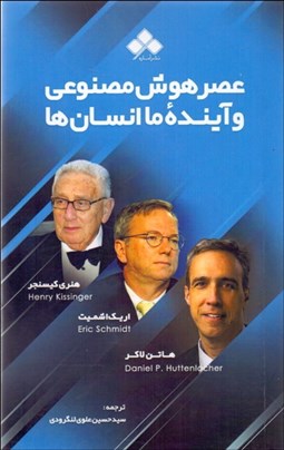 تصویر  عصر هوش مصنوعي و آينده ما انسان‌ها