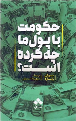 تصویر  حكومت با پول ما چه كرده است