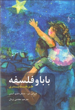 تصویر  بابا و فلسفه (طريقت پدري)