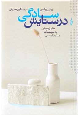 تصویر  در ستايش سادگي