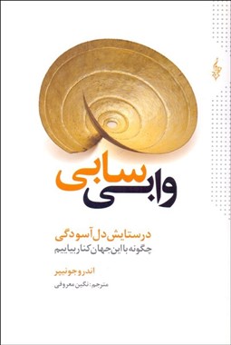 تصویر  وابي سابي (در ستايش دل آسودگي)