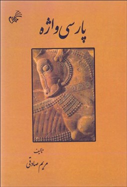 تصویر  پارسي واژه