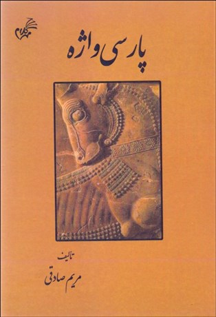 تصویر  پارسي واژه