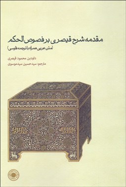 تصویر  مقدمه شرح قيصري بر فصوص الحكم