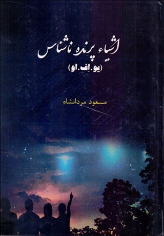 تصویر  اشيا پرنده ناشناس (يو. اف. او)