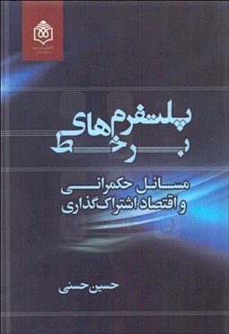 تصویر  پلتفرم‌هاي برخط (مسايل حكمراني و اقتصاد اشتراك‌گذاري )