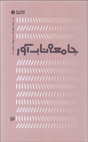 تصویر  جامعه تاب‌آور