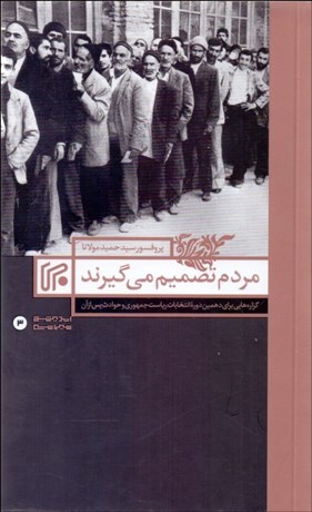 تصویر  مردم تصميم مي‌گيرند