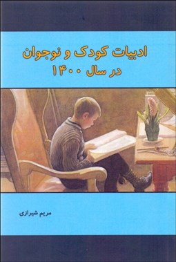 تصویر  ادبيات كودك و نوجوان در سال 1400