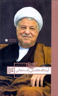 تصویر  انديشه‌هاي سياسي آيت‌الله هاشمي رفنسجاني