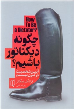 تصویر  چگونه ديكتاتور باشيم ( آيين شخصيت در قرن بيستم)
