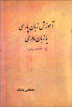 تصویر  آموزش زبان پارسي يا زبان مادري (با 360 اندام زباني)
