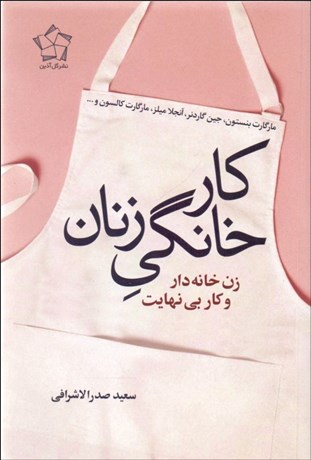 تصویر  كار خانگي زنان (زن خانه‌دار و كار بي نهايت)