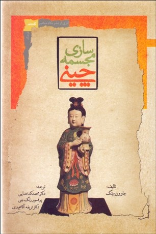 تصویر  مجسمه‌سازي چيني