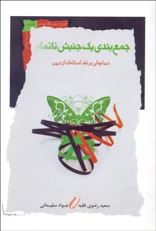 تصویر  جمع‌بندي يك جنبش ناتمام (ديباچه‌اي بر نقد اصلاحات از درون)