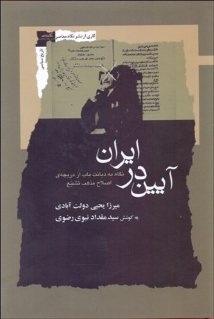 تصویر  آيين در ايران (نگاه به ديانت باب از دريچه‌ي اصلاح مذهب تشيع)
