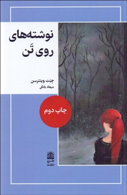 تصویر  نوشته‌هاي روي تن