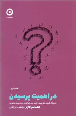 تصویر  در اهميت پرسيدن