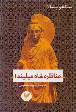 تصویر  مناظره شاه ميليندا