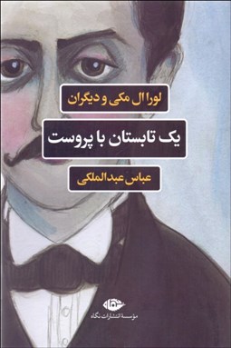 تصویر  يك تابستان با پروست