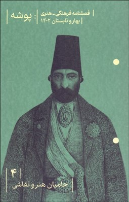 تصویر  فصلنامه فرهنگي هنري پوشه 4 (حاميان هنر و نقاشي)