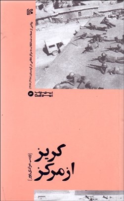 تصویر  گريز از مركز (روايتي از حملات ضد انقلاب به مراكز نظامي در كردستان 1357-1358)