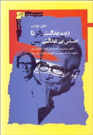 تصویر  از ايده عدالت رالز تا احساس بي‌عدالتي سن (تقرير و بررسي انديشه‌ي عدالت آمارتيا سنبا توجه به نقدهايش بر نظريه‌ي عدالت جان رالز)