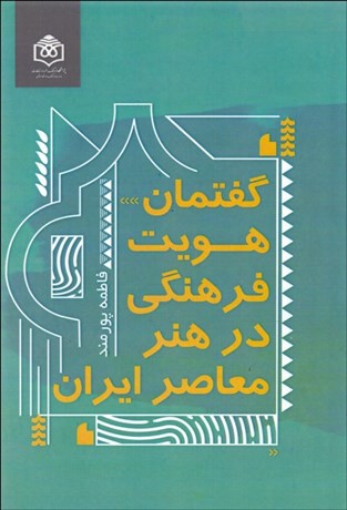تصویر  گفتمان هويت فرهنگي در هنر معاصر ايران