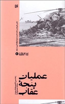تصویر  عمليات پنجه عقاب (تلاش نافرجام در خاتمه دادن به بحران گروگان‌گيري در ايران)