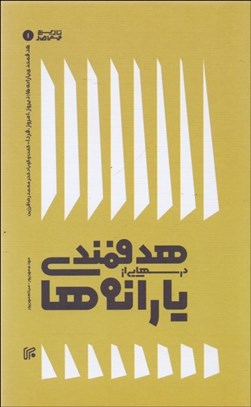 تصویر  درس‌هايي از هدفمندي يارانه‌ها (گفتگو با دكتر محمدرضا فرزين)