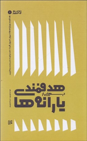 تصویر  درس‌هايي از هدفمندي يارانه‌ها (گفتگو با دكتر محمدرضا فرزين)