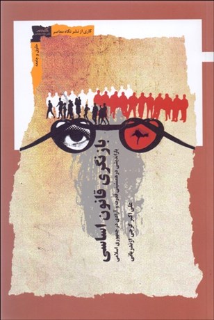 تصویر  بازنگري قانون اساسي (بازانديشي در همنشيني قدرت و آزادي در جمهوري اسلامي)