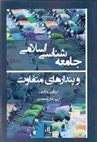 تصویر  جامعه‌شناسي اسلامي و پندارهاي متفاوت