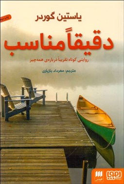 تصویر  دقيقا مناسب (روايتي كوتاه تقريبا درباره همه چيز)