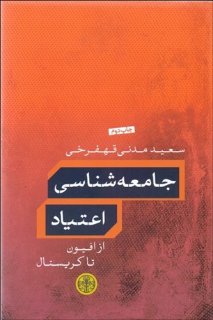 تصویر  جامعه‌شناسي اعتياد (از افيون تا كريستال)