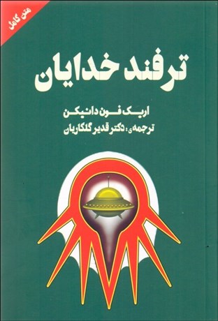 تصویر  ترفند خدايان