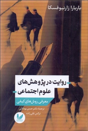 تصویر  روايت در پژوهش‌هاي علوم اجتماعي (معرفي روش‌هاي كيفي)