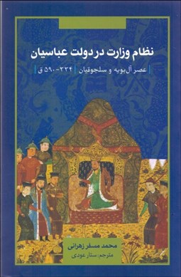 تصویر  نظام وزارت در دولت عباسيان (عصر آل‌بويه و سلجوقيان 334-590قمري)