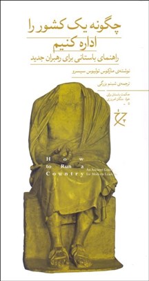 نمایش جزئیات برای چگونه يك كشور را اداره كنيم تصویر چگونه يك كشور را اداره كنيم